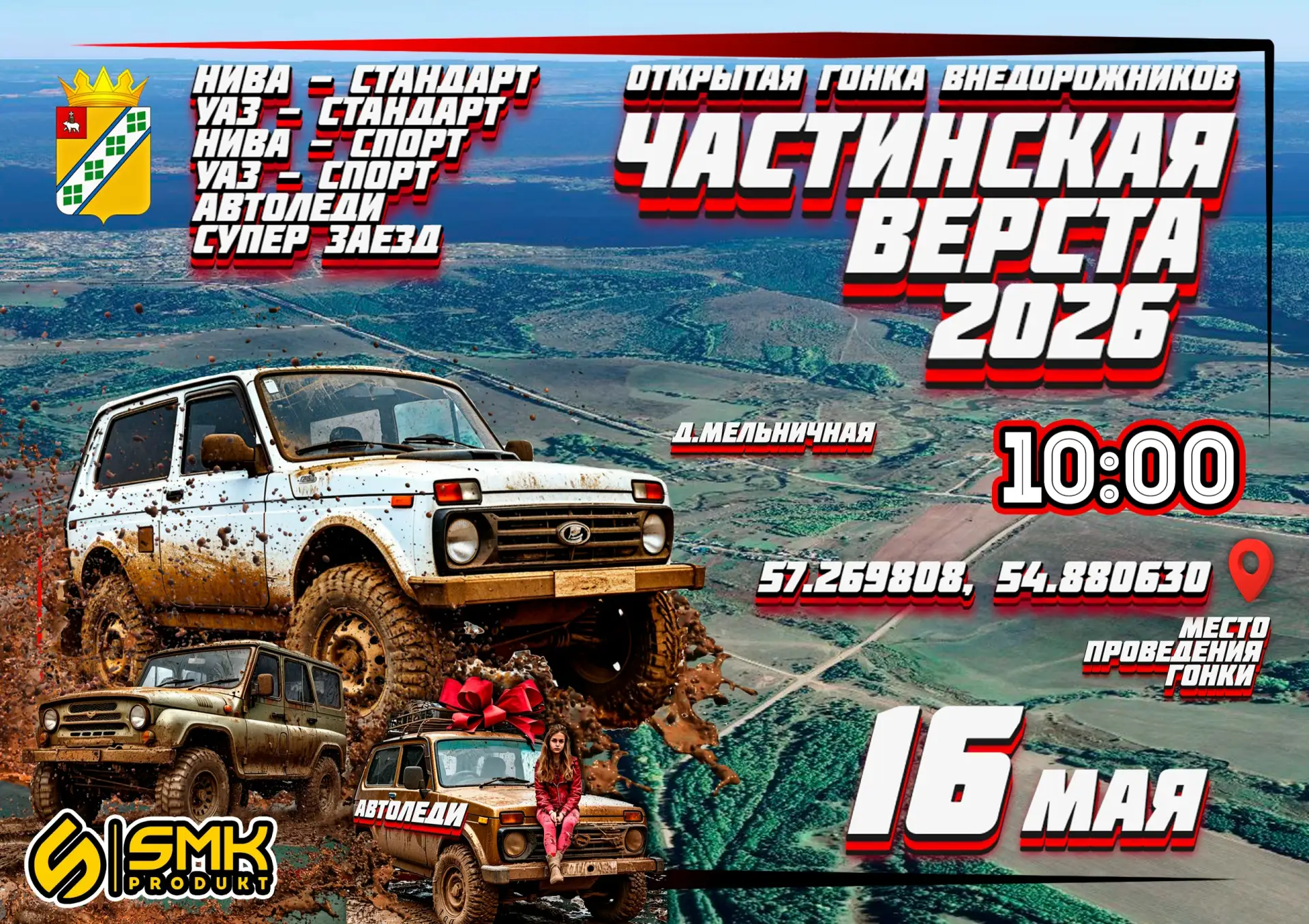 🏁 ЧАСТИНСКАЯ ВЕРСТА - 2026 🏁