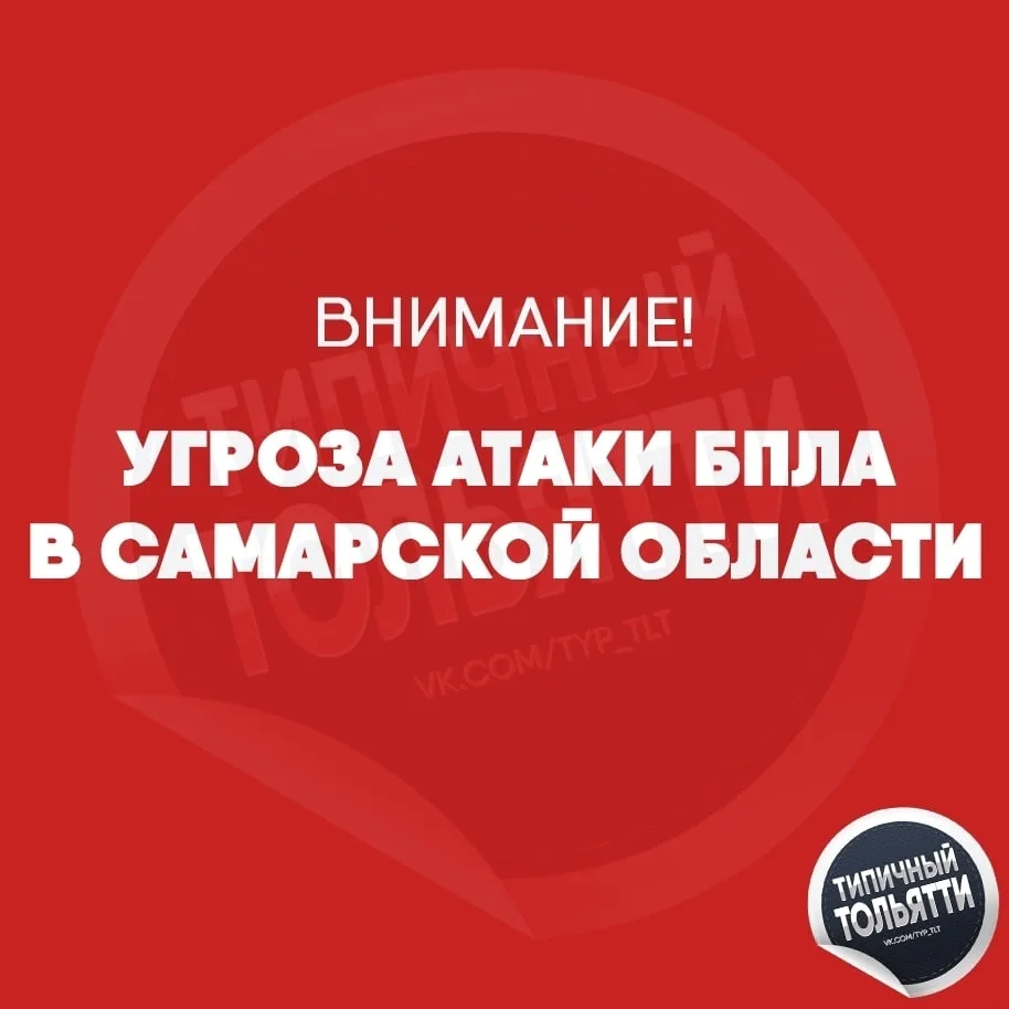 ⚡️На территории Самарской области объявлена беспилотная опасность — РСЧС