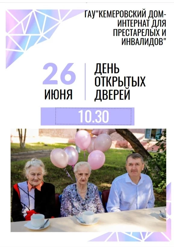ГАУ " Кемеровский дом- интернат для престарелых и инвалидов" приглашает на День открыты...