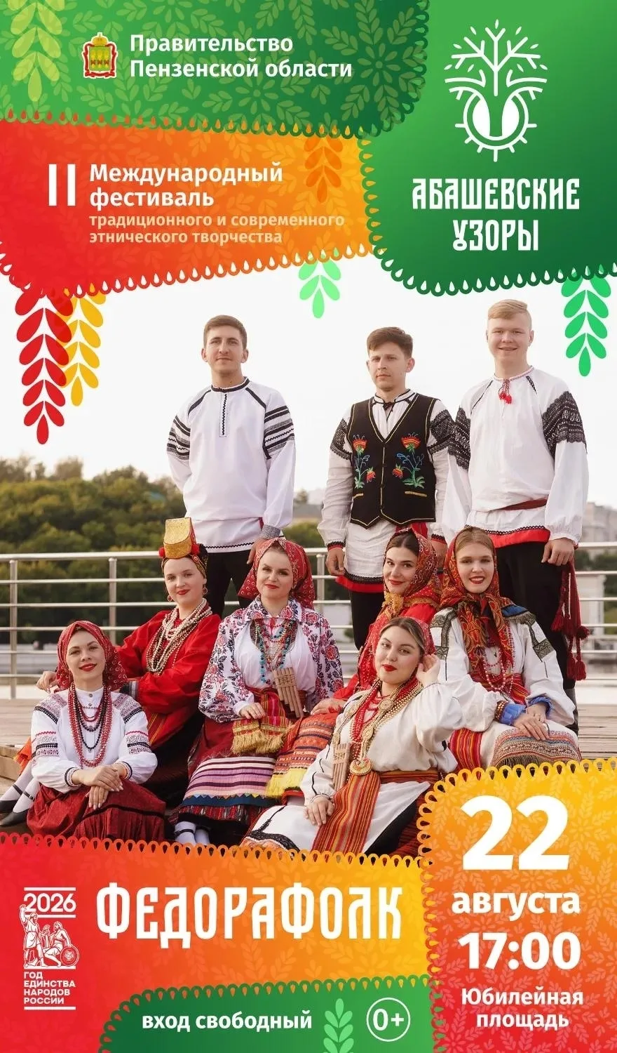 Раскрась август абашевскими узорами!

Погрузись в мир традиций, красок и живой музыки — II Междунаро
