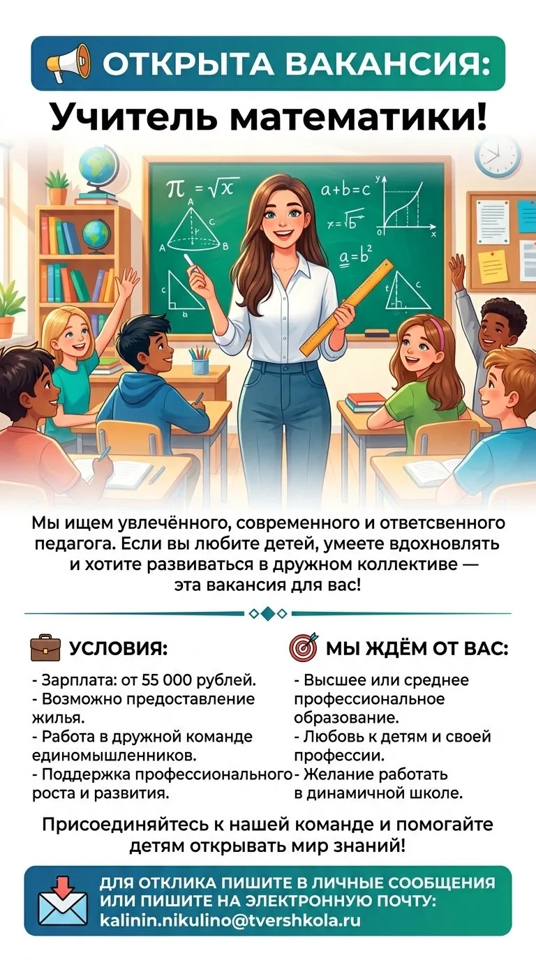 📢 Открыта вакансия: Учитель математики!