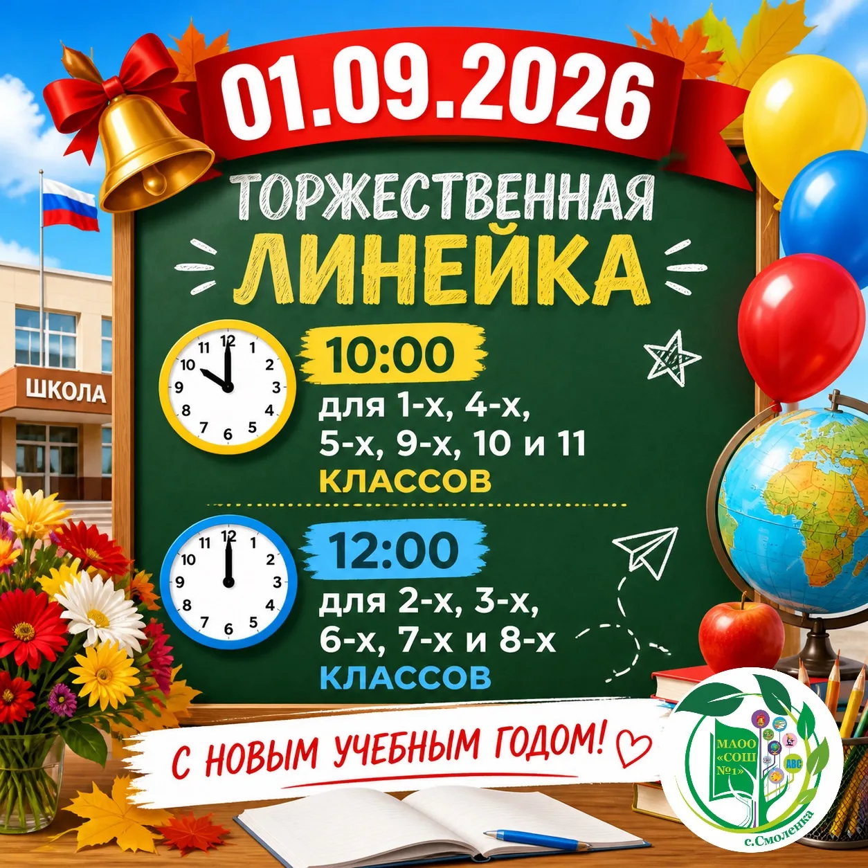 Администрация школы приглашает учащихся и их родителей на праздничные линейки, посвящён...