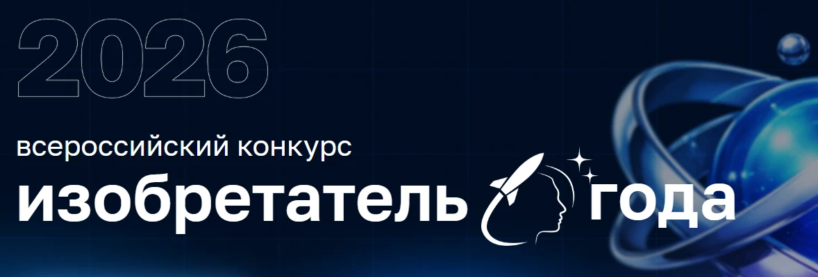 Стартовал IV Всероссийский конкурс «Изобретатель года» Министерства науки и высшего обр...