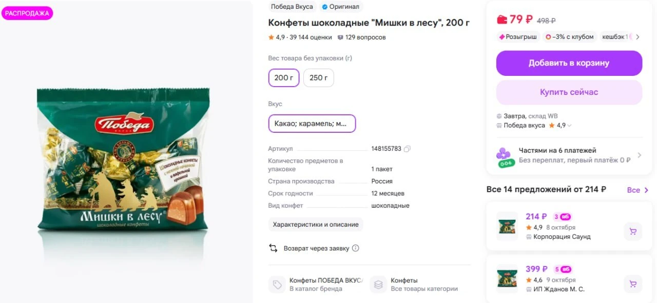 Конфеты шоколадные "Мишки в леcу", 200 г https://www.wildberries.ru/catalog/148155783/d...