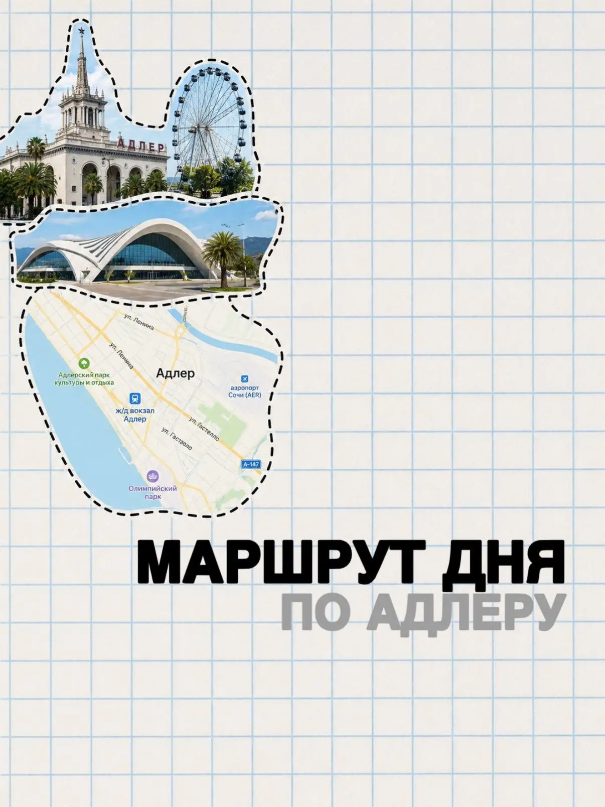 Мы заботимся о вас и сделали вам удобный маршрут по Адлеру, чтобы не было вопроса «а куда поехать?»