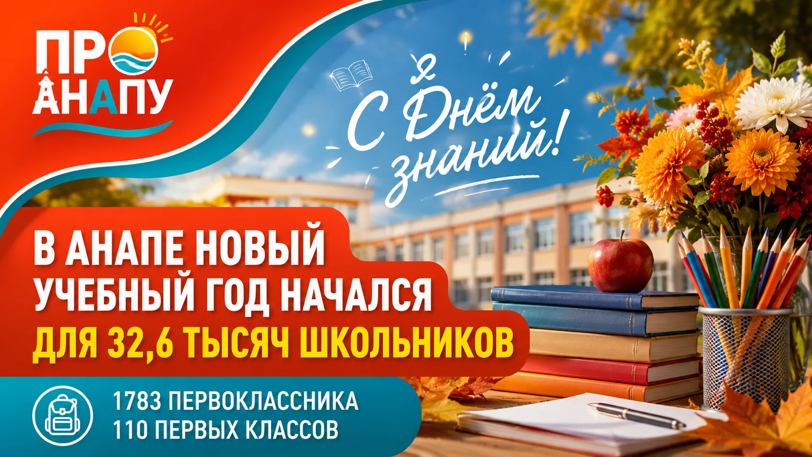 В Анапе новый учебный год начался для 32,6 тысячи школьников