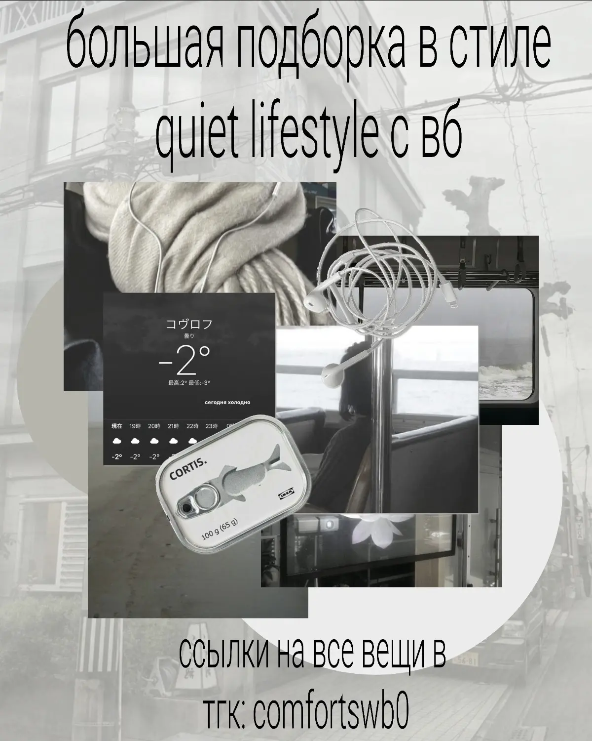 –౨ৎ большая подборка в стиле quiet lifestyle с вб ౨ৎ