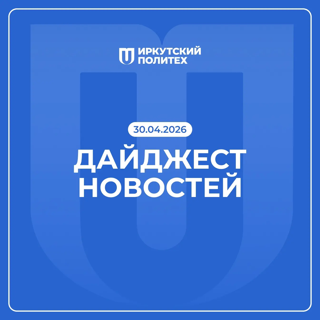 Дайджест новостей за 30 апреля уже в нашем сообществе ВКонтакте 💙