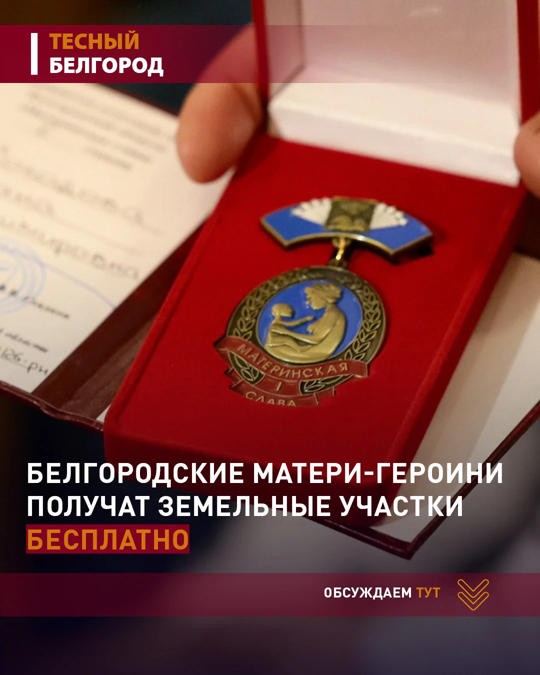 ❗Белгородские матери-героини получат земельные участки бесплатно
