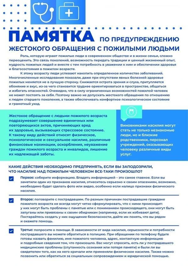 О профилактике жестокого обращения в отношении пожилых граждан.