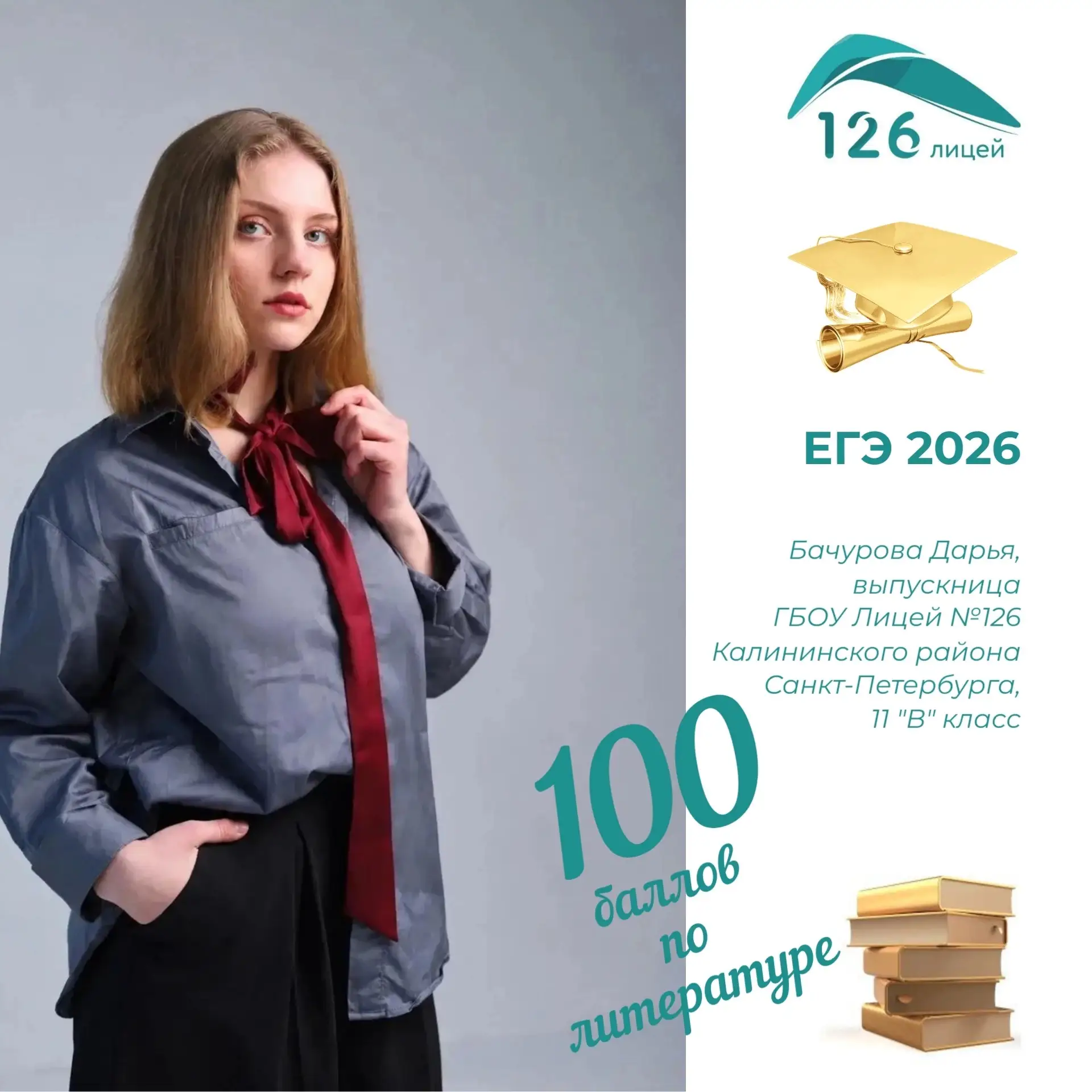 ЕГЭ 💯 

🎉 Поздравляем ученицу ГБОУ Лицей №126 Калининского района СПб, Бачурову Дарью, с потрясающ