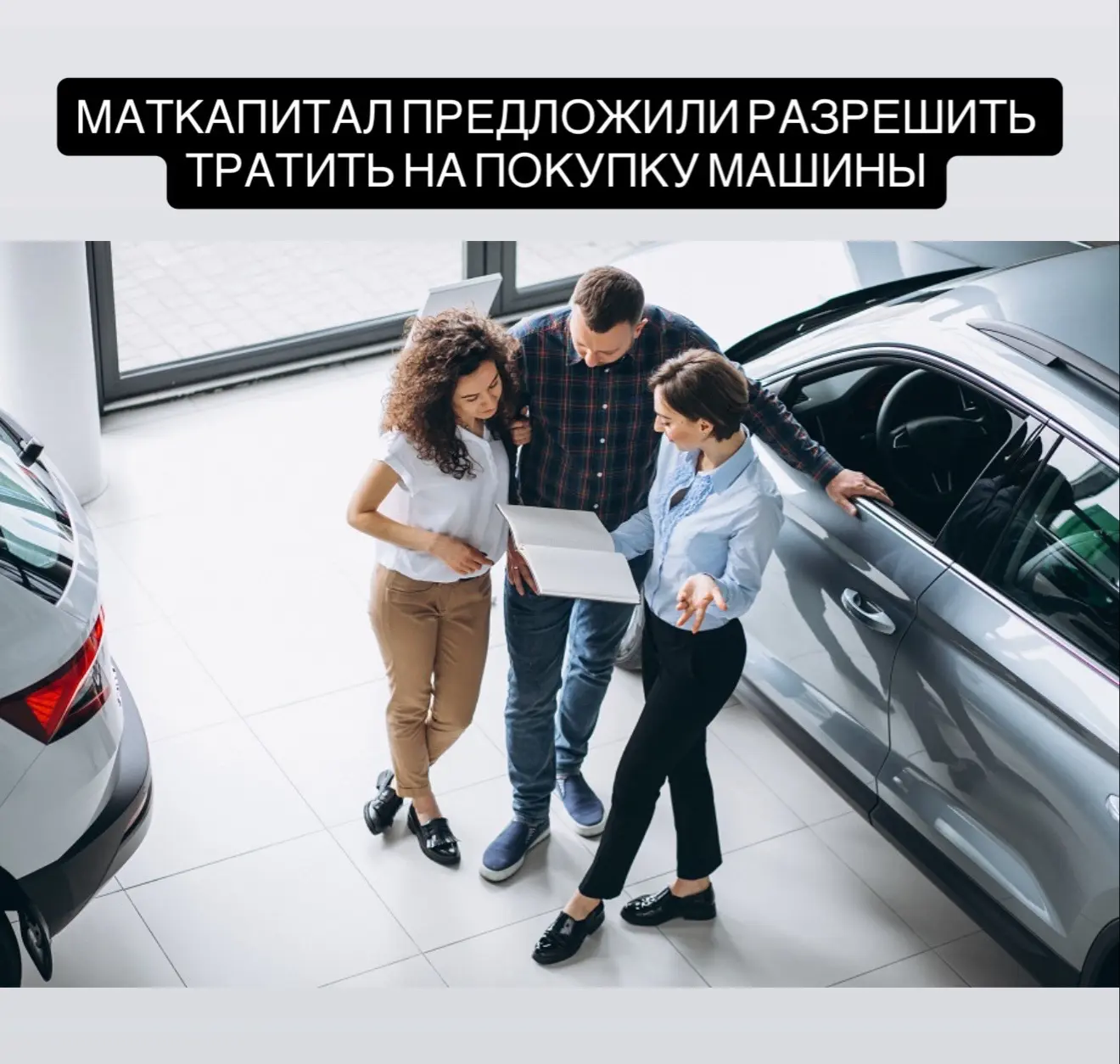 Депутаты Госдумы предложили разрешить тратить маткапитал на покупку машины  Депутаты Госдумы от фрак