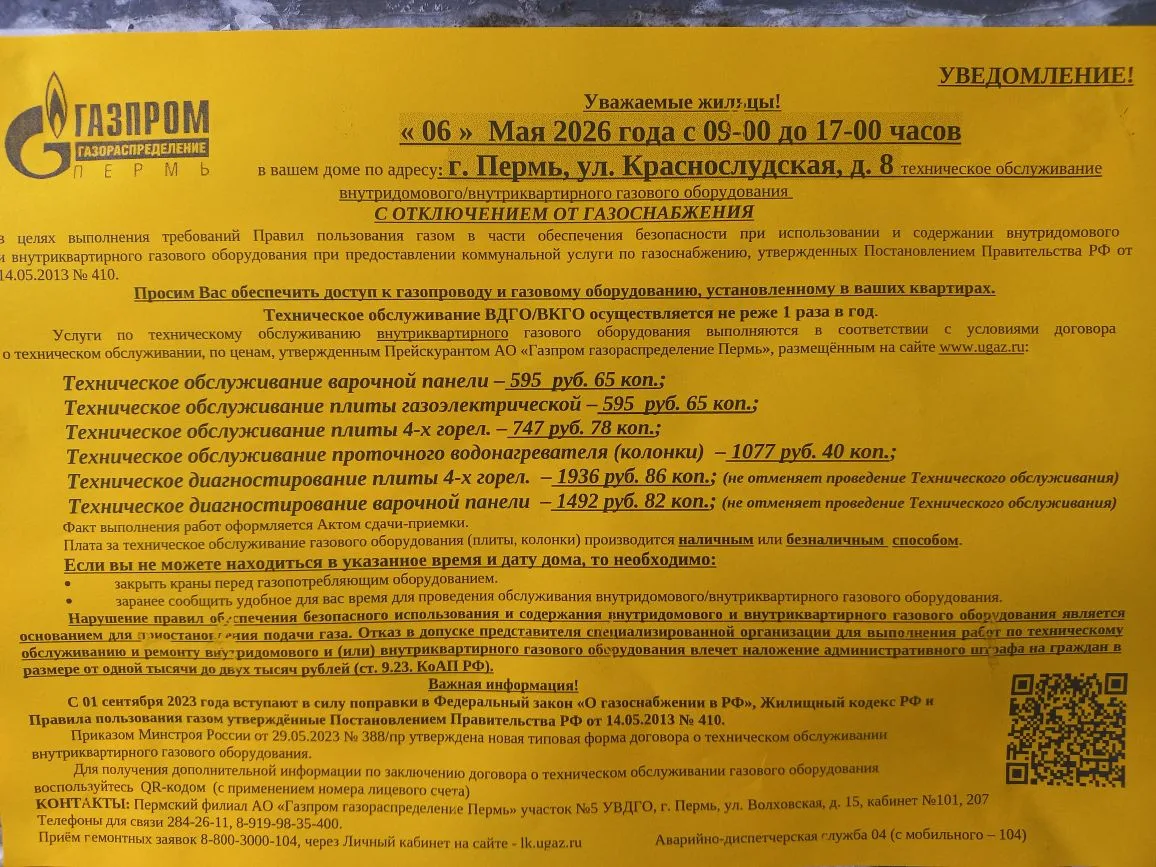 6 мая 2026 года с 9:00 до 17:00 техническое обследование газового оборудования ❗❗❗
Объявления на под