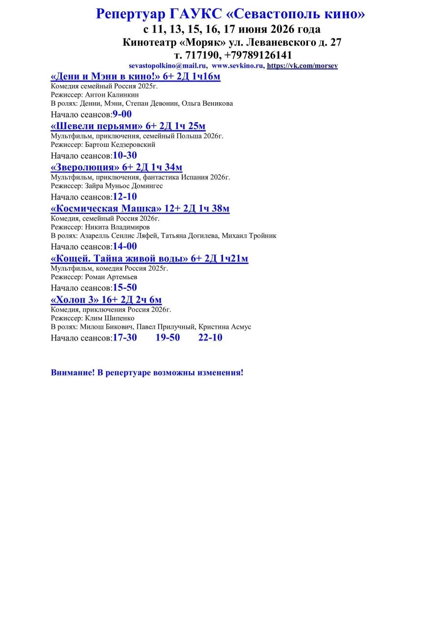 🎥Кинотеатр «Моряк» ул. Леваневского д. 27🎥
 т. 717190, +79789126141
 sevastopolkino@mail.ru,  www.