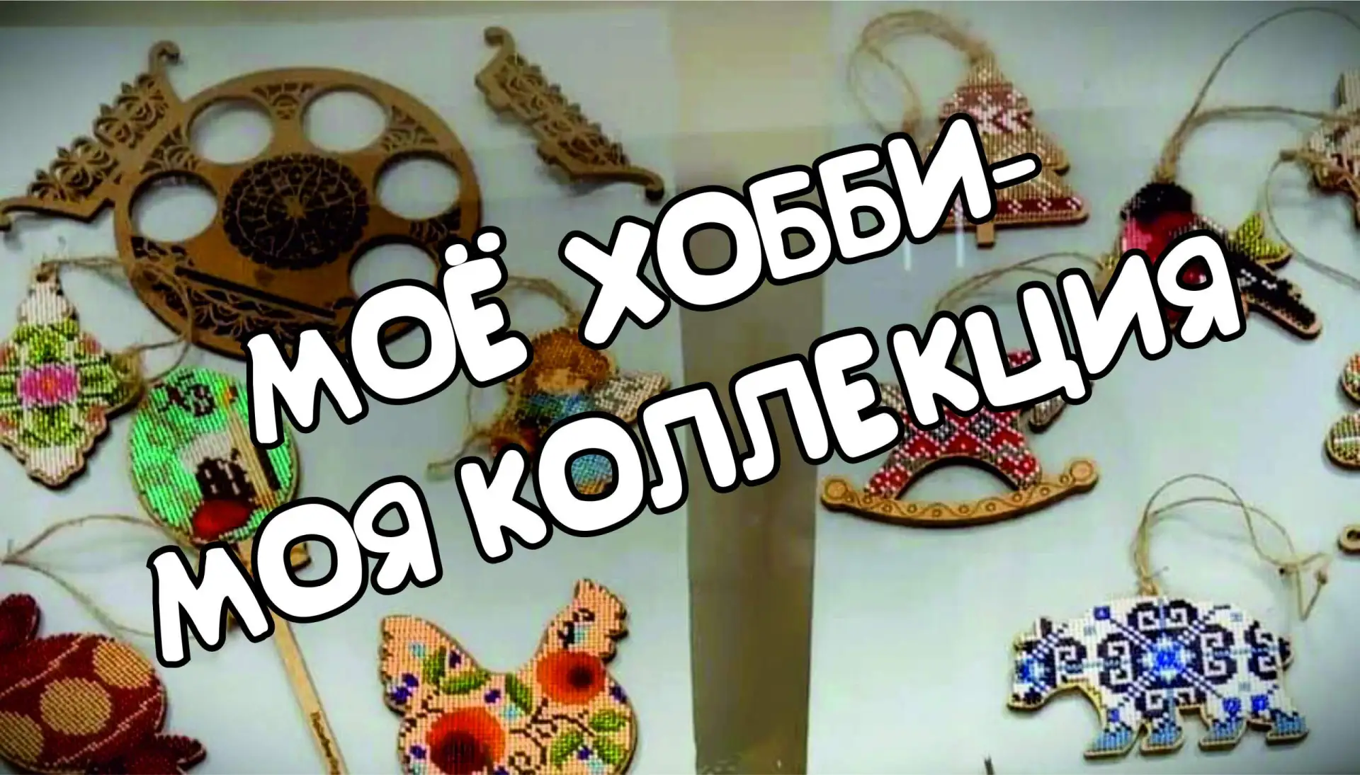 ❗ Историко-краеведческий музей приглашает юных коллекционеров принять участие в ежегодн...