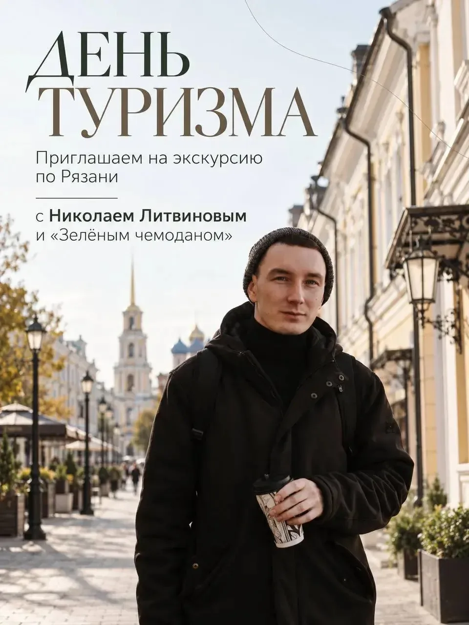 Мы приглашаем вас вместе с «Зеленым чемоданом» и Николаем Литвиновым провести день тури...