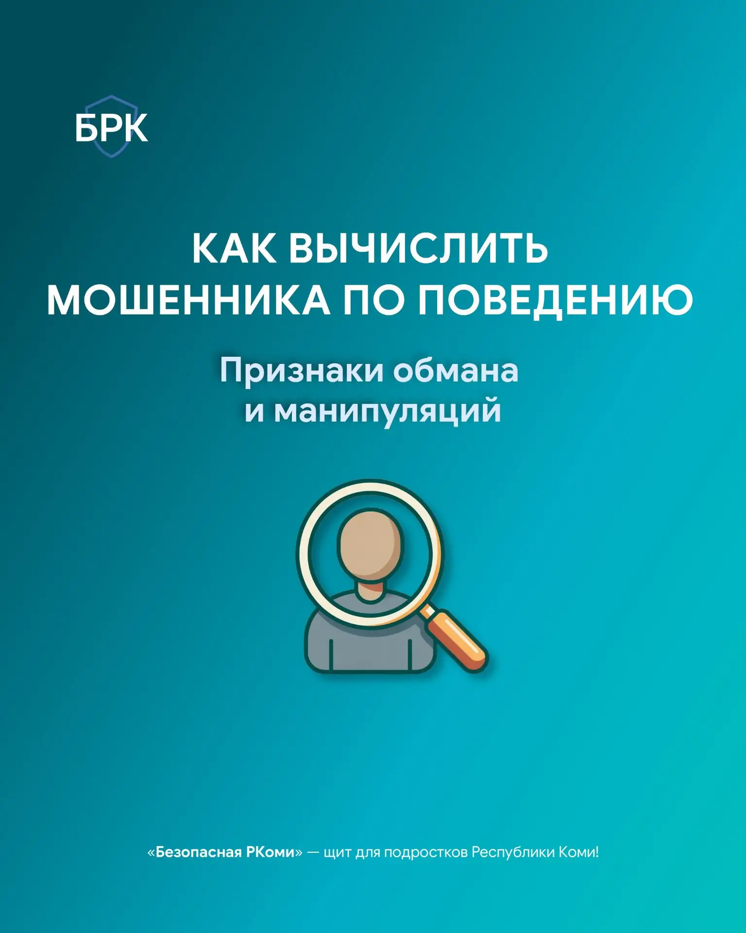 🕵️ Мошенники редко выдают себя сразу — чаще всего их выдает поведение, а не легенда. О...