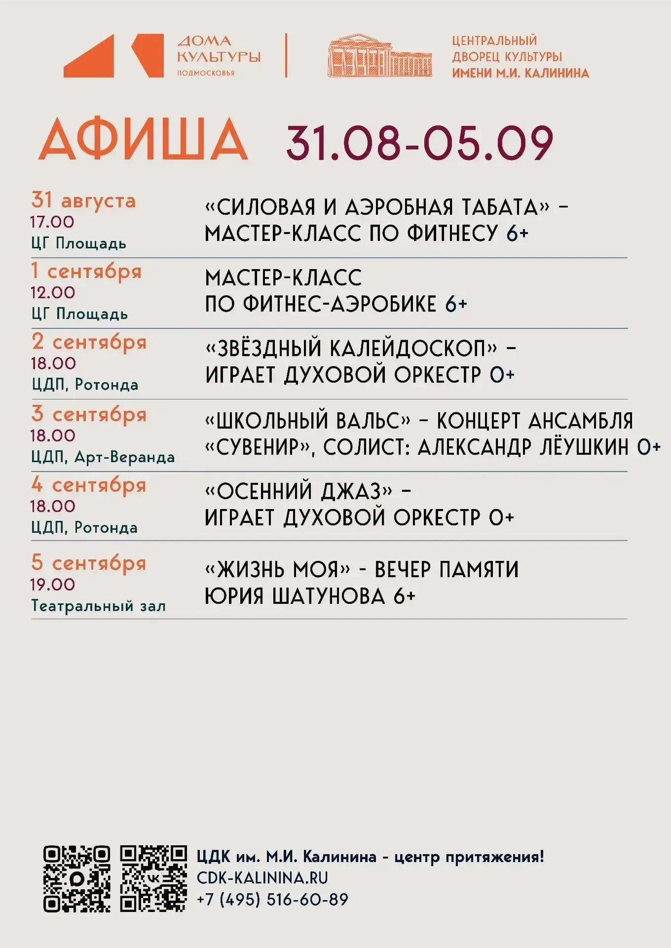 Афиша событий ЦДК им. М.И. Калинина с 31 АВГУСТА по 05 Сентября