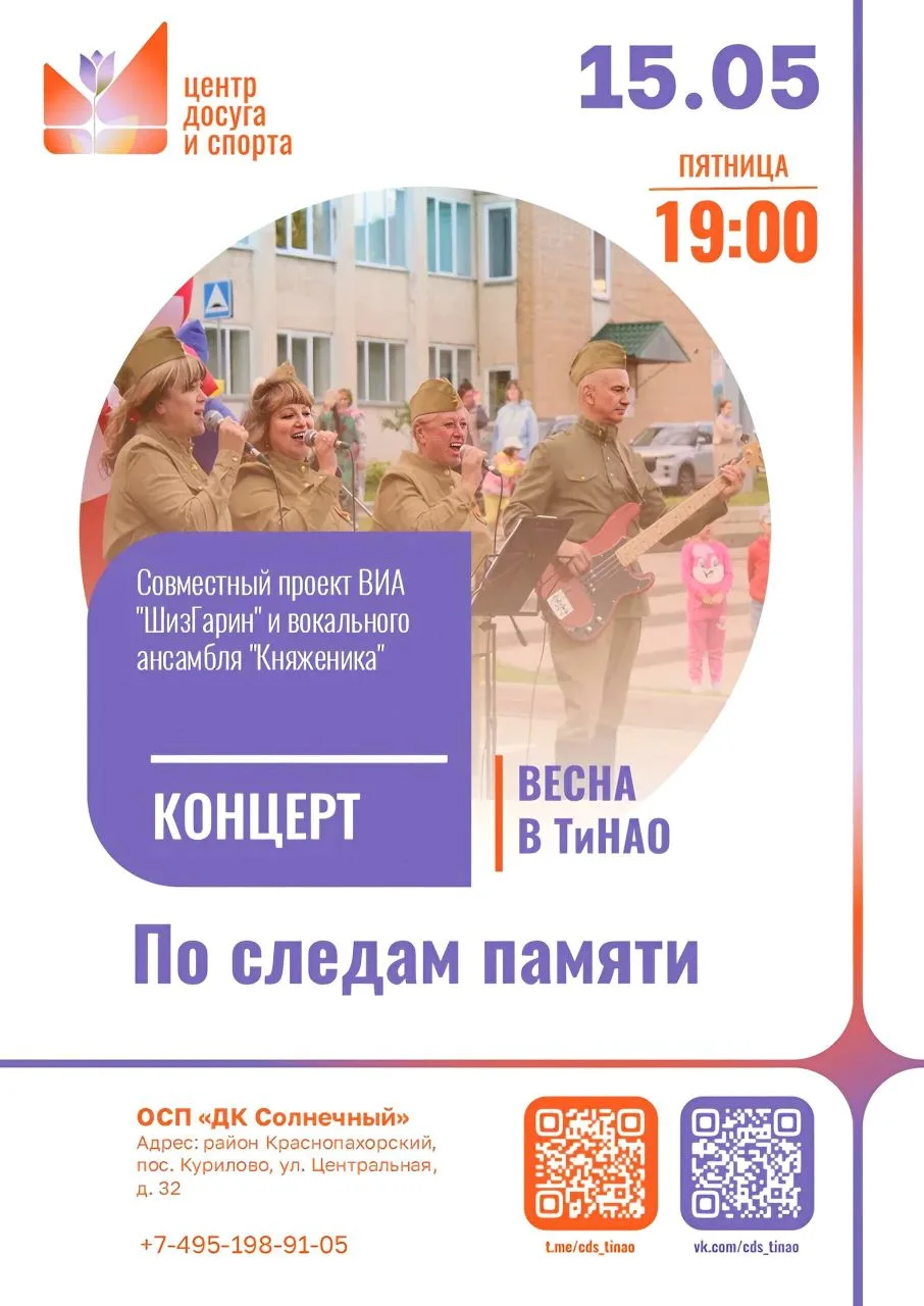 15 мая 2026 в 19.00 в ДК «Солнечный» (Курилово) состоится концерт «По следам памяти».