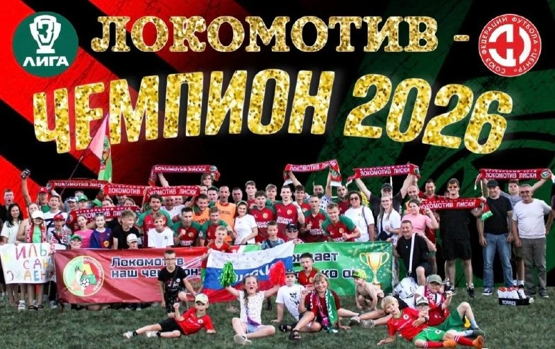 ⚽ «Локомотив» из Лисок — чемпион сезона-2026