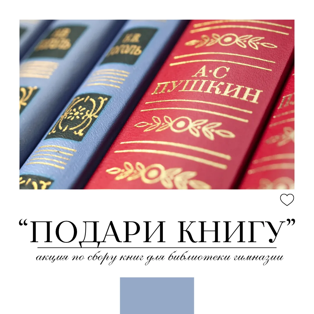 📚Подари книгу библиотеке!

Дорогие ребята и уважаемые родители! Библиотека Гимназии №2 объявляет о 