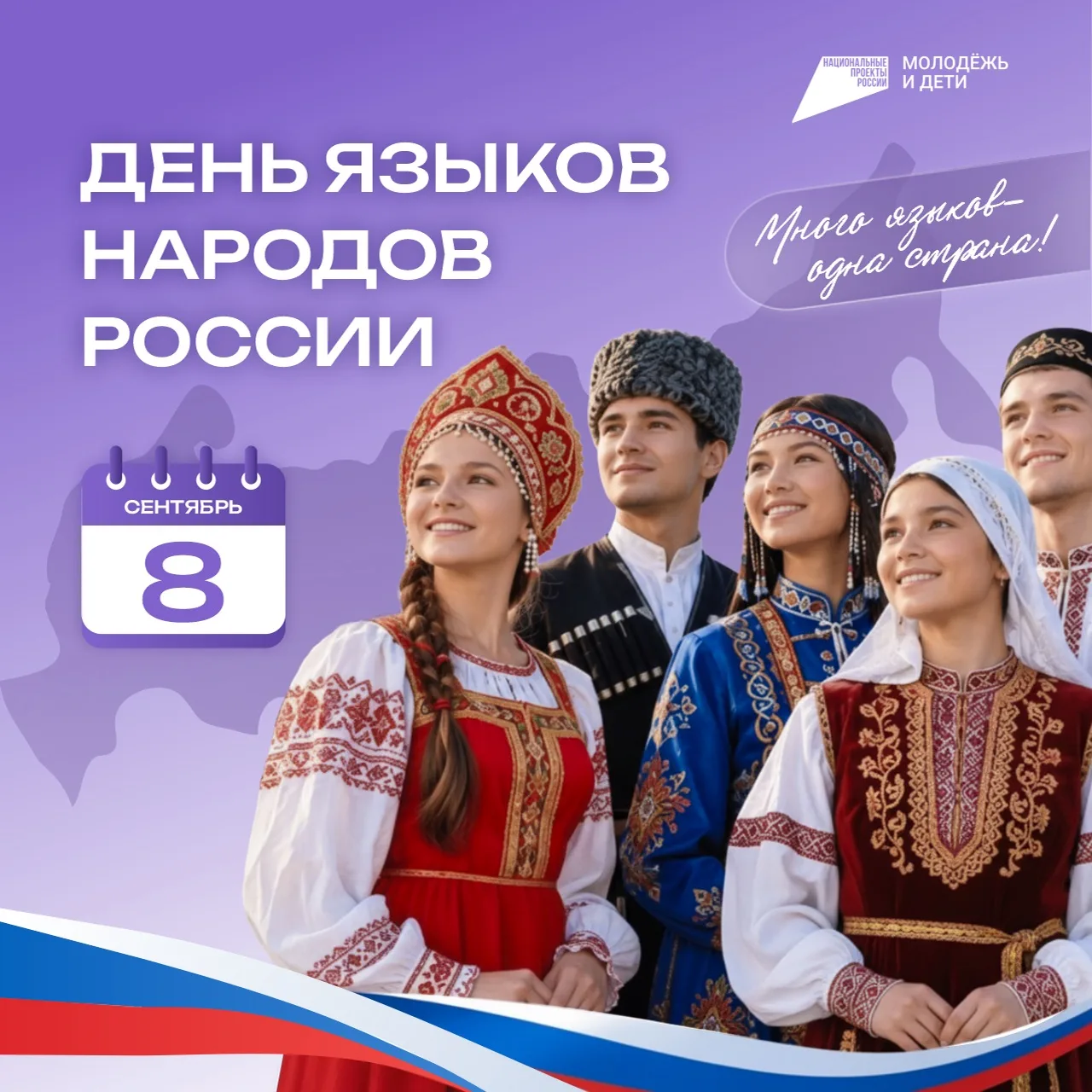 🔥 С Днём языков народов России!