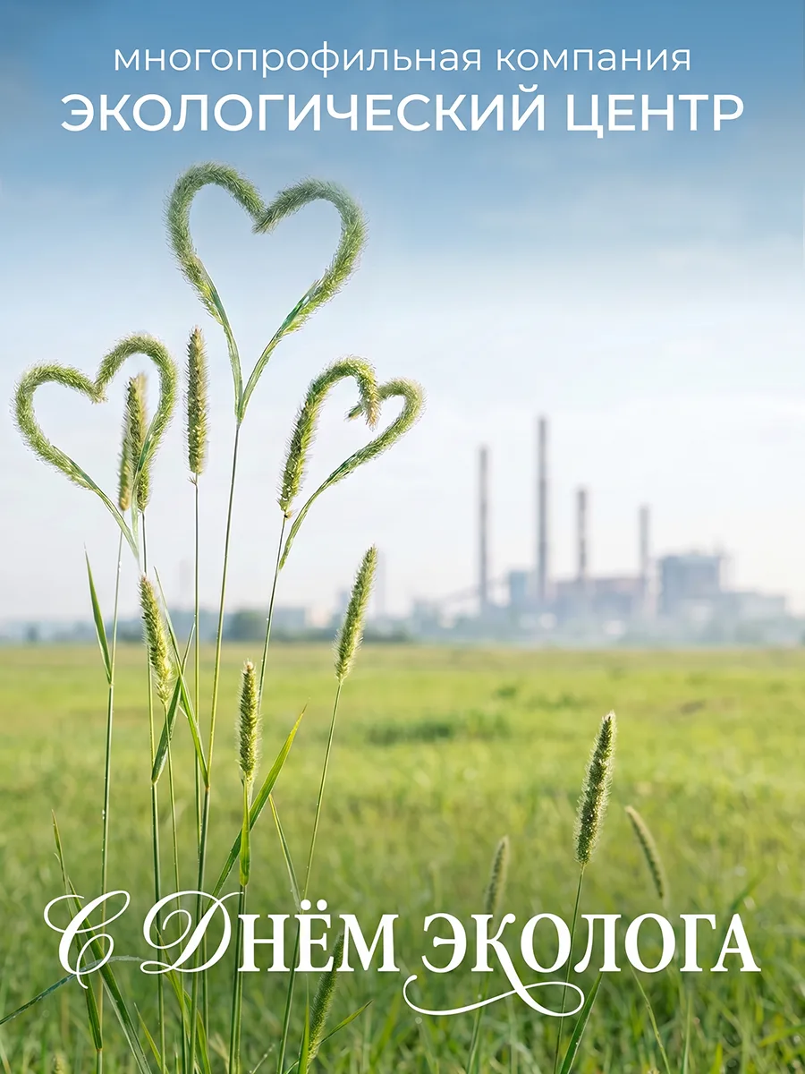 С Днём эколога!