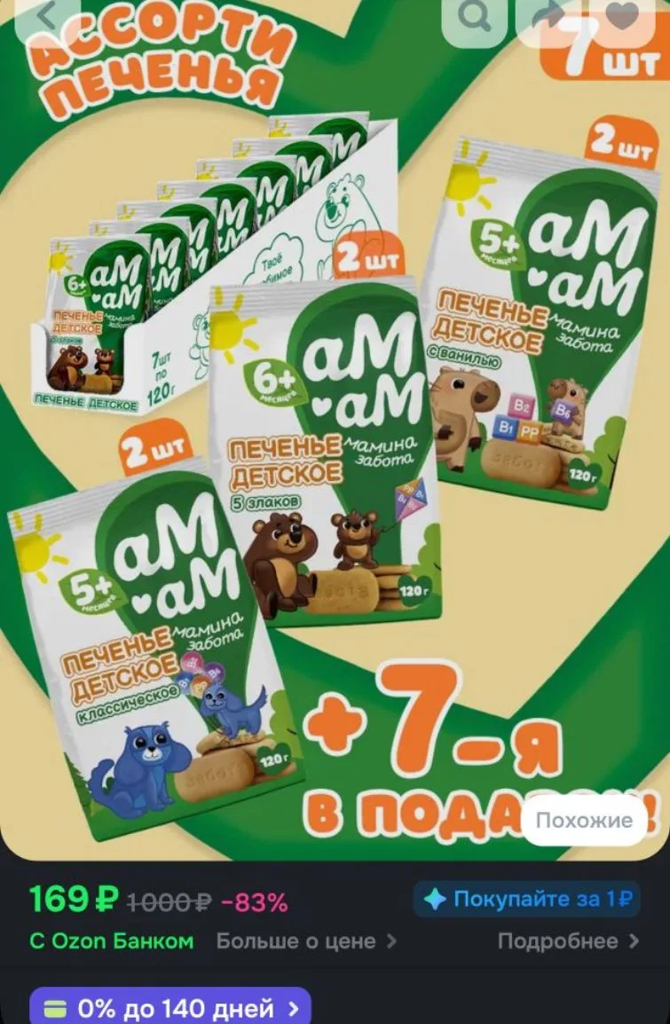 Ассорти детского печенья (3 вкуса по 2 штуки + 1 упаковка в подарок)
https://ozon.ru/t/Qi6SrpS
