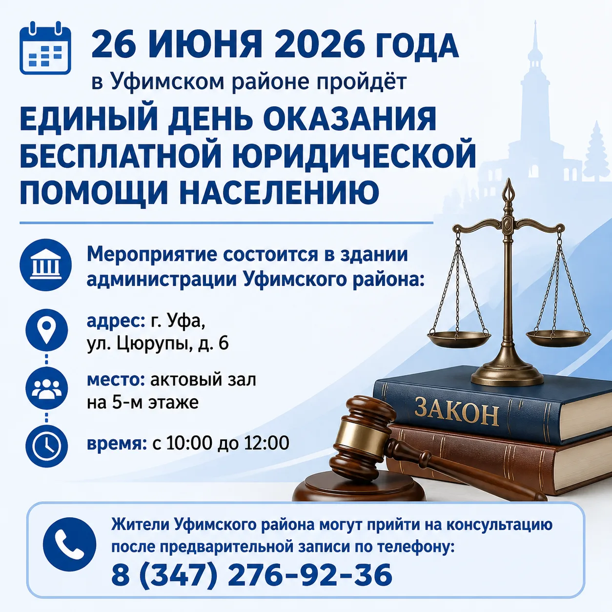 💡Уважаемые жители Уфимского района!

Воспользуйтесь возможностью получить юридическую консультацию: