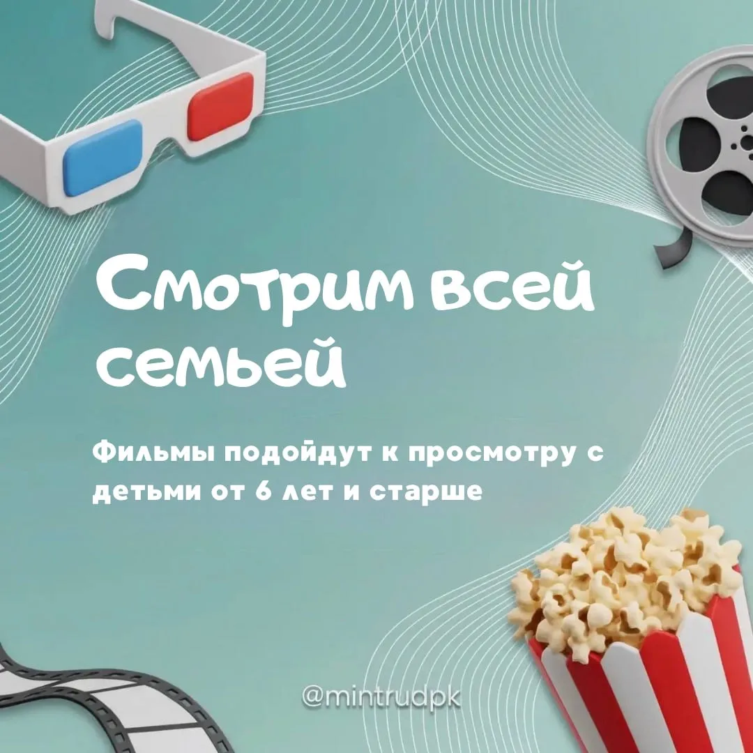 🍿 Предлагаем провести выходные за просмотром фильмов в кругу семьи