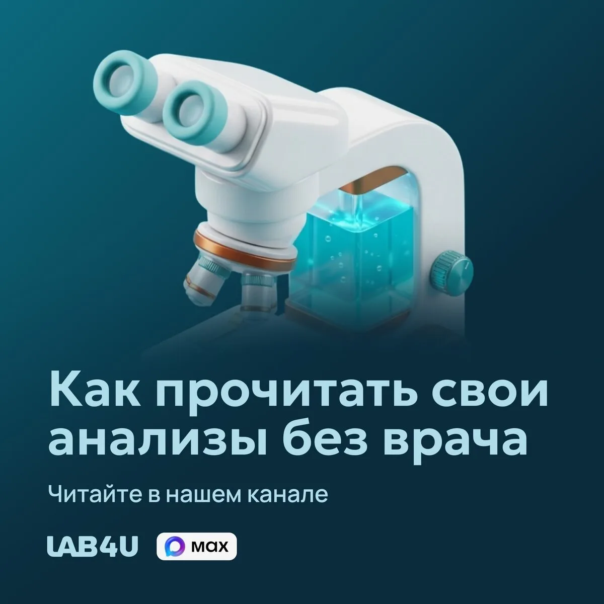 Экономьте на анализах с Lab4U