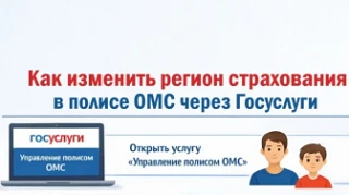 Как сменить регион страхования ОМС на Госуслугах Сменить регион страхования ОМС можно онлайн через Г