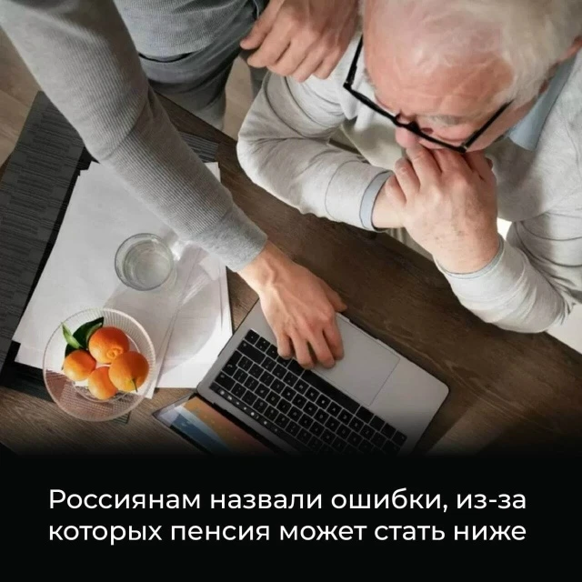 ⚠️ Пенсия может быть ниже ожидаемой из-за ошибок в расчетах.