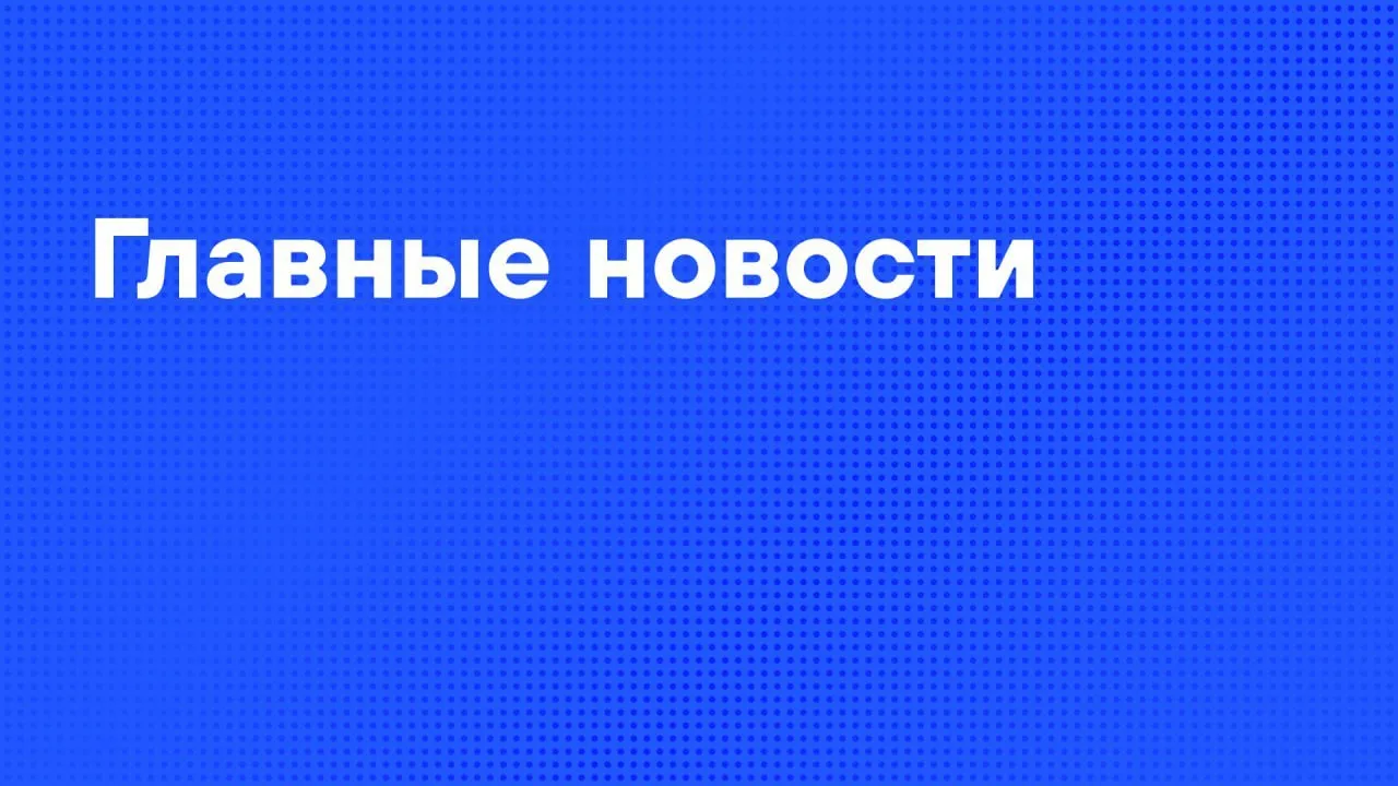 Главные новости дня: