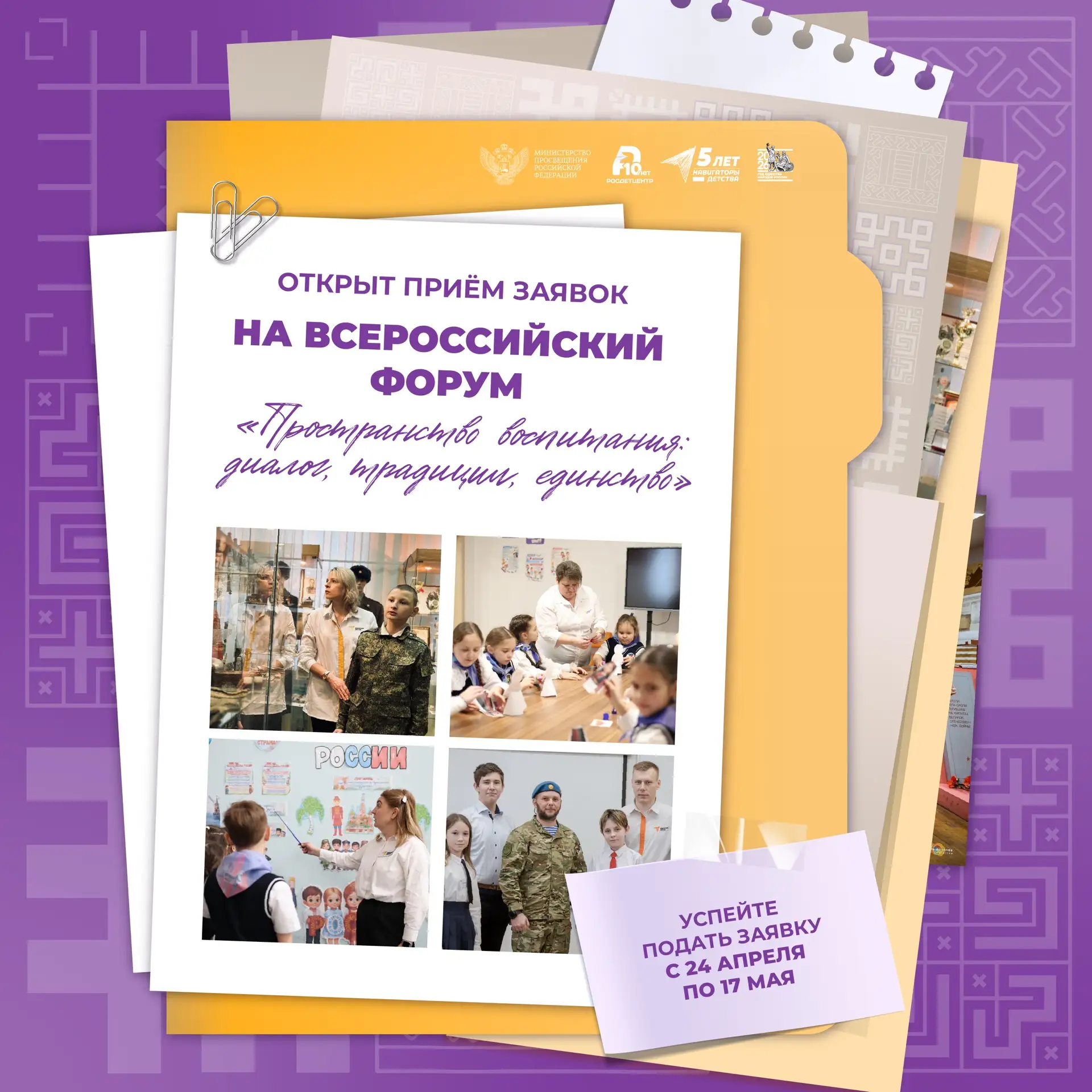 Всероссийский форум «Пространство воспитания: диалог, традиции, единство» уже ждёт ваших заявок 🔔  Р