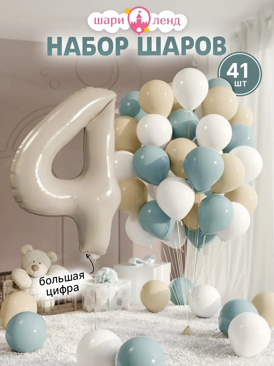 ⚡️ Шарики воздушные на 4 года с фольгированной цифрой, ШариЛенд