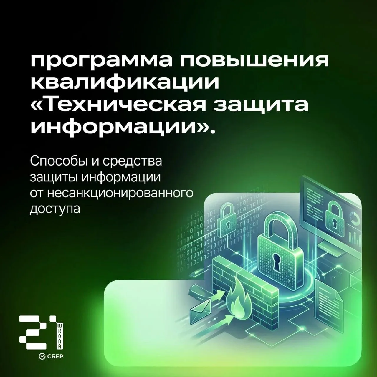 👨‍💻«Школа 21» в Омске запускает программу повышения квалификации по технической защит...