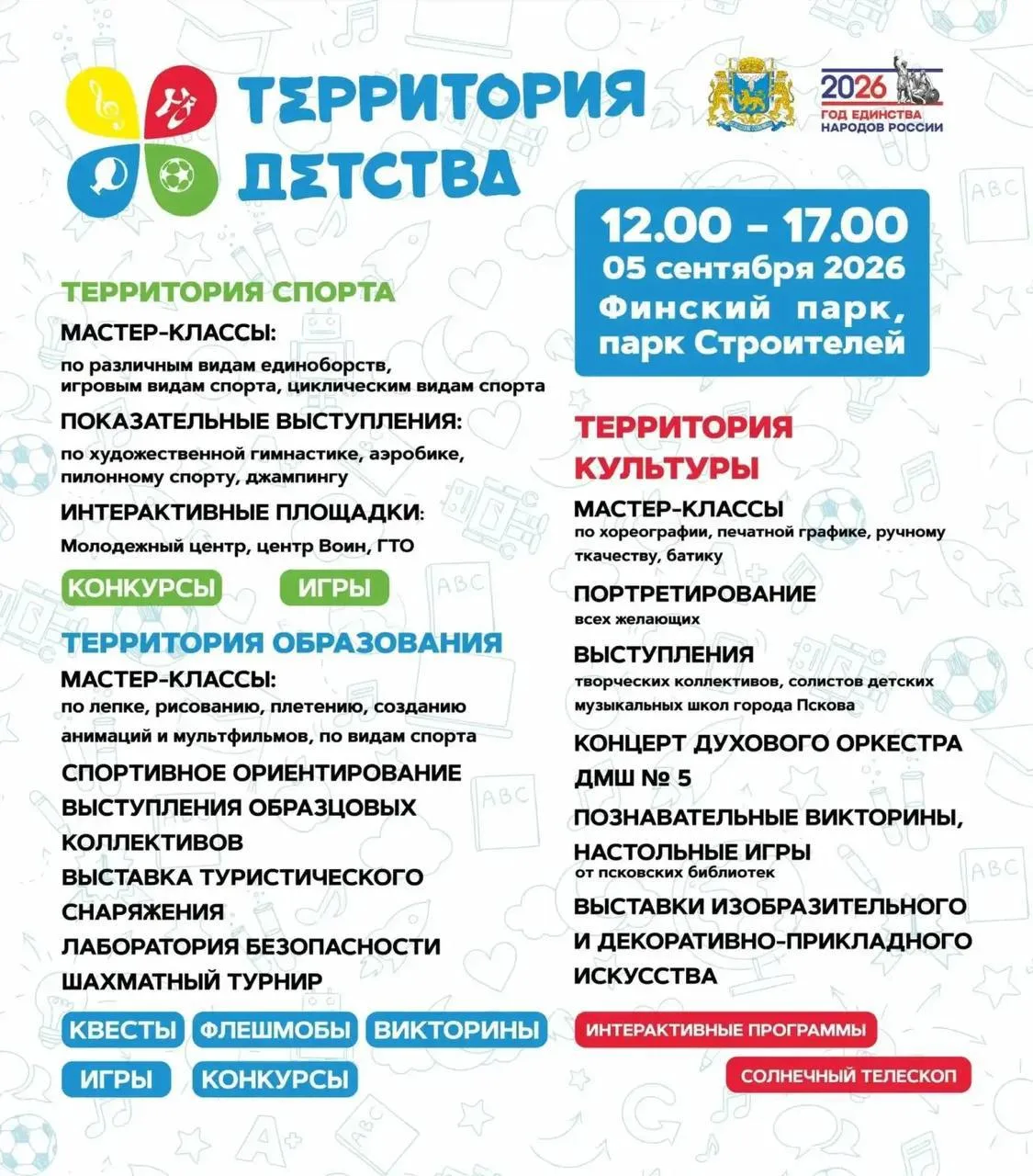 📌 Завтра в Пскове — большой праздник «Территория детства» (0+)
