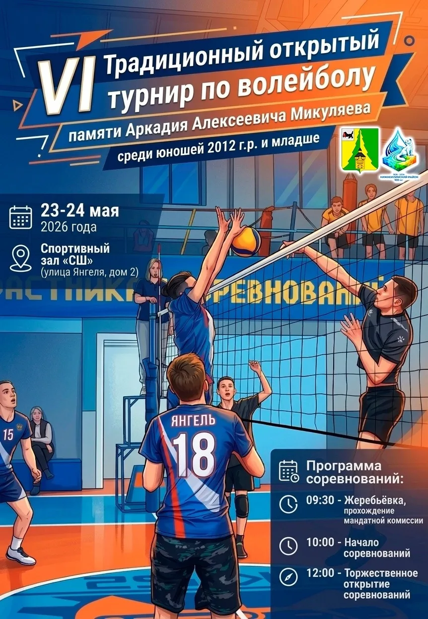 📢Приглашаем на VI традиционный открытый турнир по волейболу памяти Аркадия Алексеевича Микуляева!  🏐