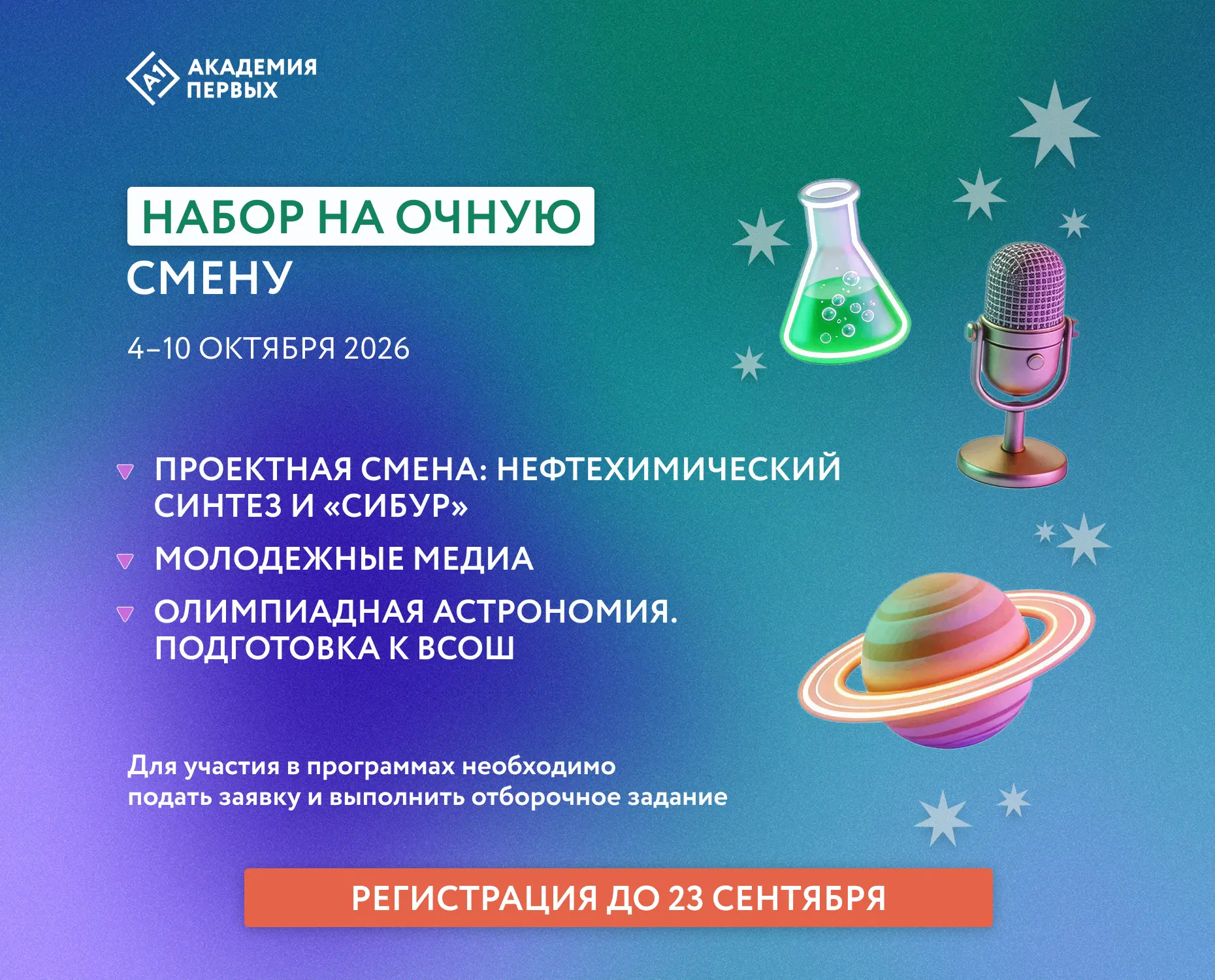 📌Открыт набор на октябрьскую очную смену