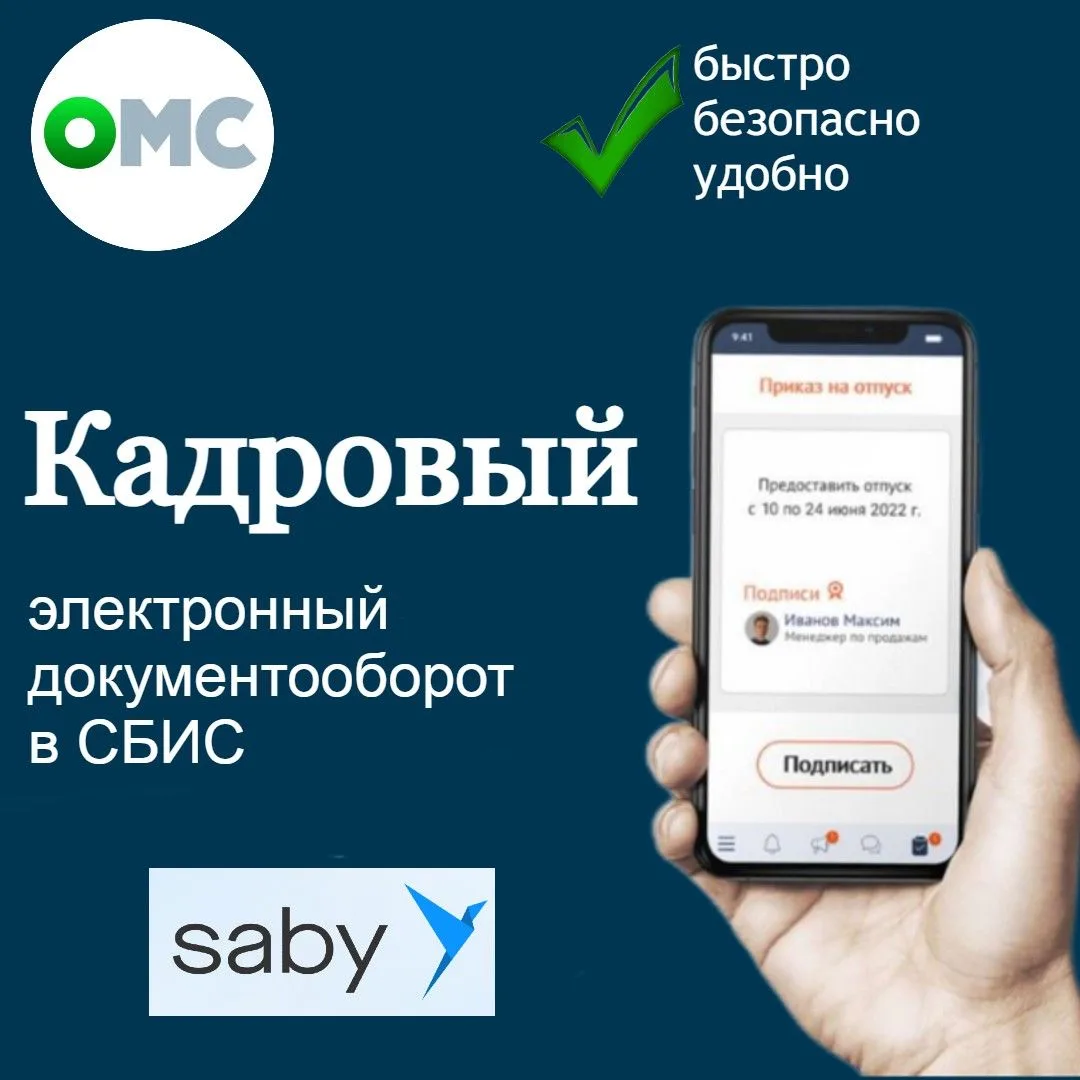 ✨ СБИС (SABY): ваш безопасный кадровый помощник при трудоустройстве✨

С 2023 года в ОМС кадровый эле