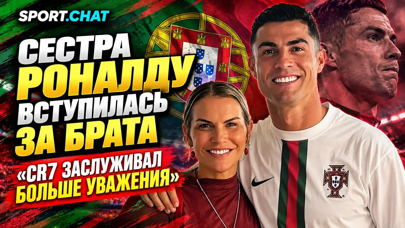 Сестра Криштиану Роналду вступилась за него после ухода из сборной Португалии