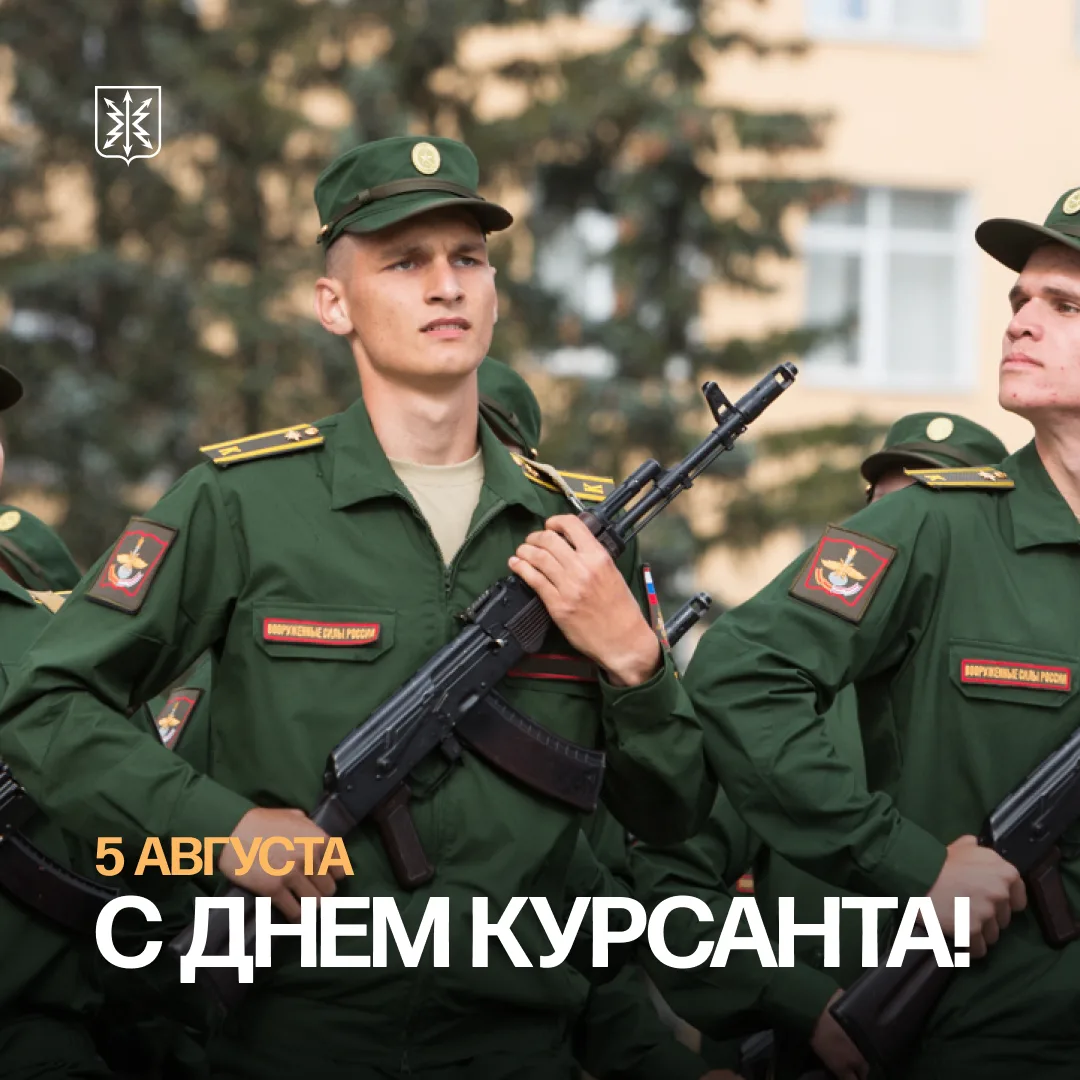 ⚡️ 5 августа — День курсанта!
