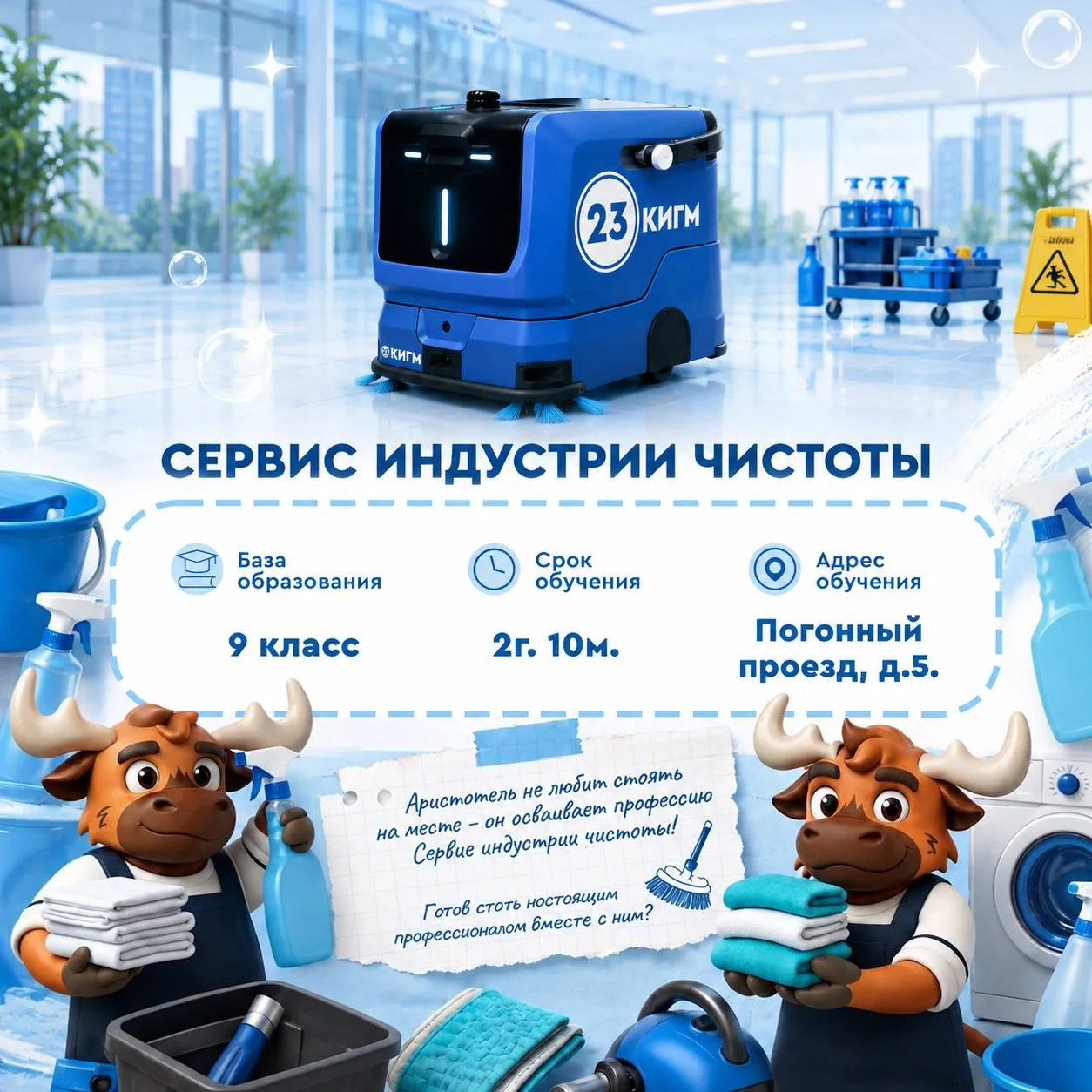 Специальность «Сервис индустрии чистоты»  — это современное направление в сфере клининга.