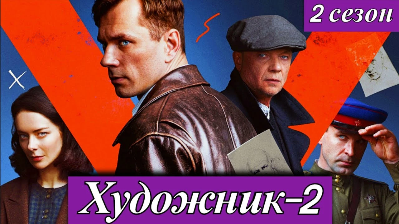 Художник 2 Сезон 1-6 серия