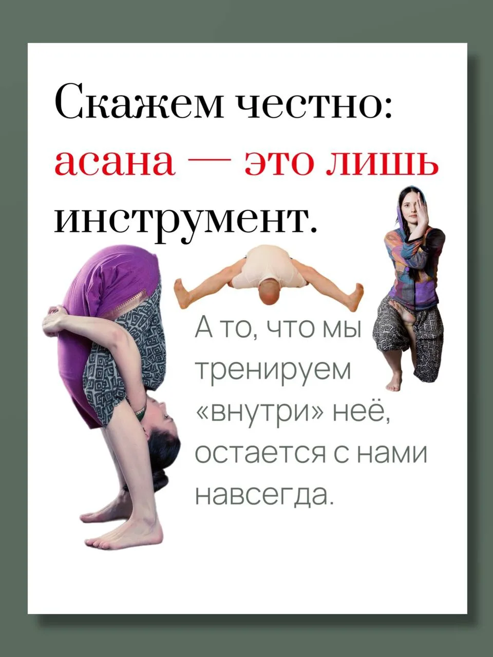 Скажем честно: асана — это лишь инструмент. А то, что мы тренируем «внутри» неё, остается с нами нав