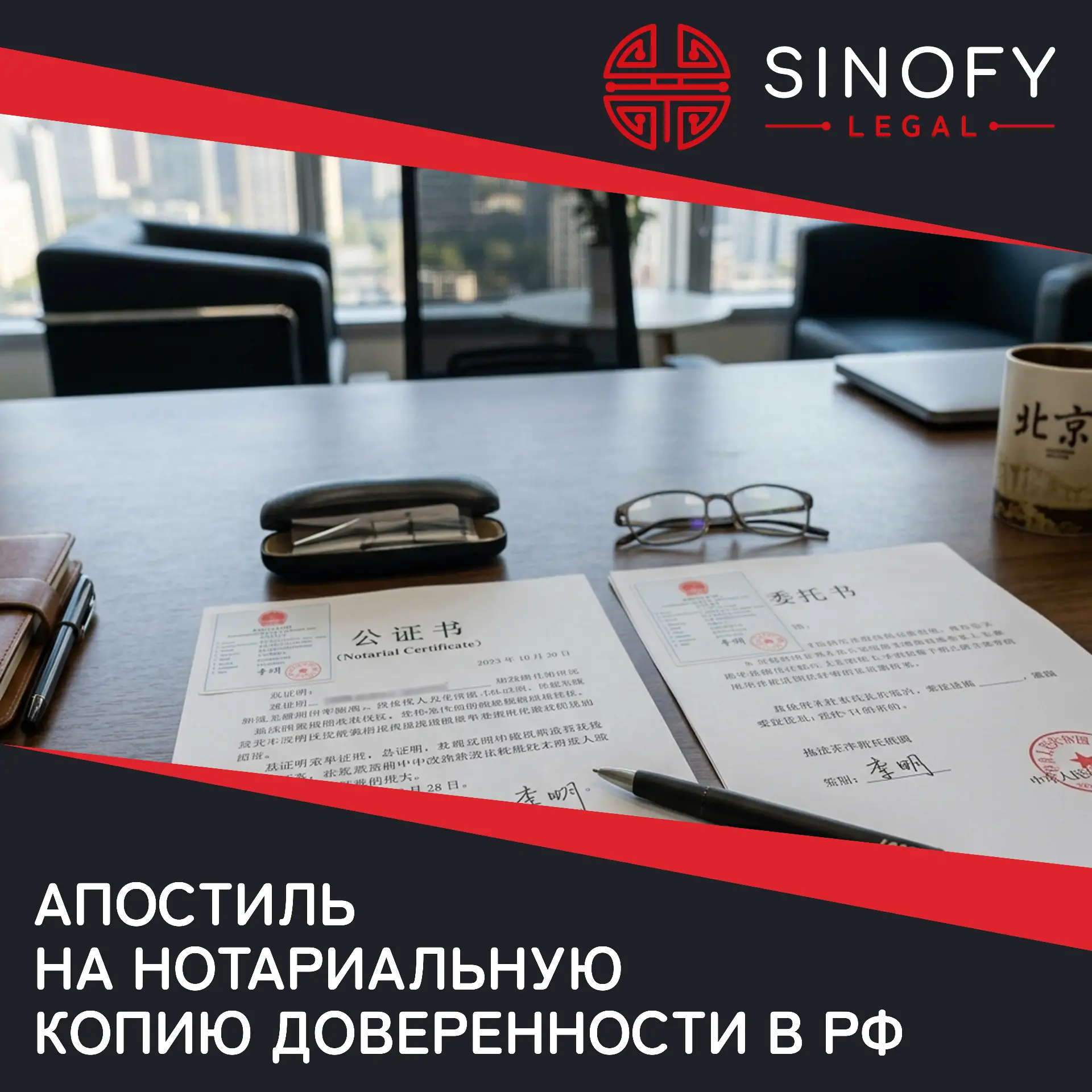 🇨🇳 📄 Как заверить доверенность от российской компании на китайского адвоката?
