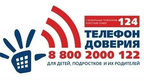 ☎ Работа детского телефона доверия с единым общероссийским номером 8-800-2000-122