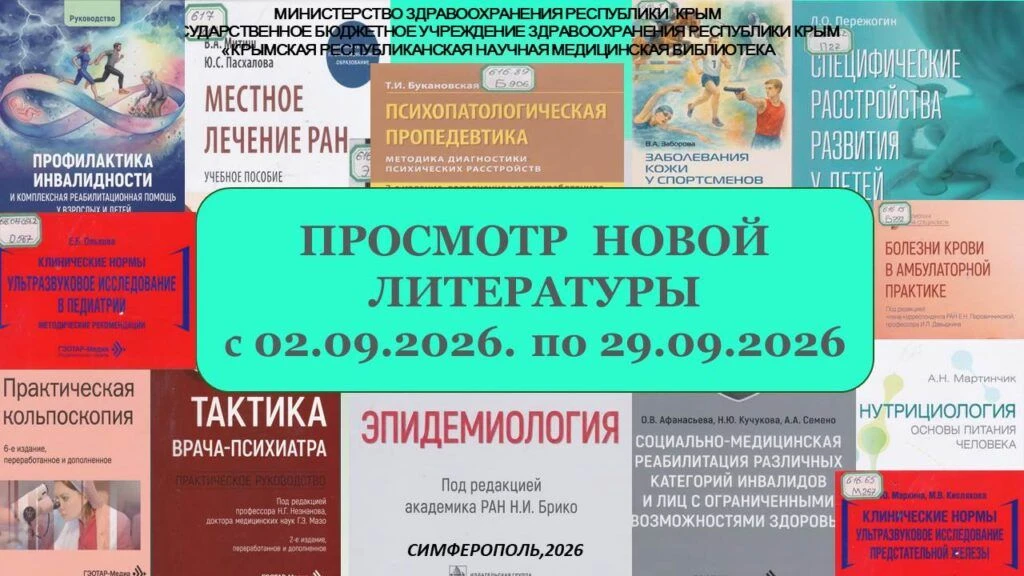 Просмотр новой литературы – виртуальная книжная выставка