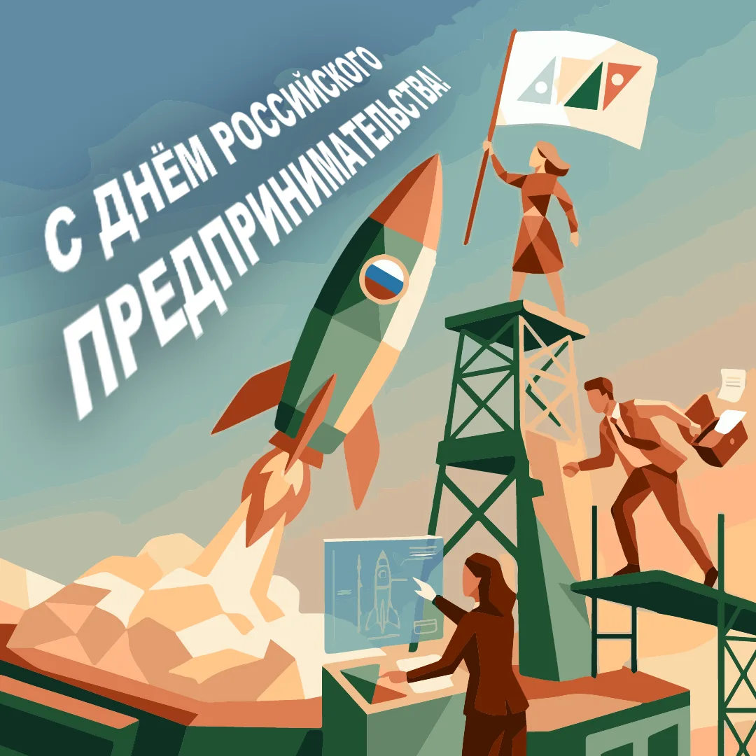 С Днём российского предпринимательства! 🚀